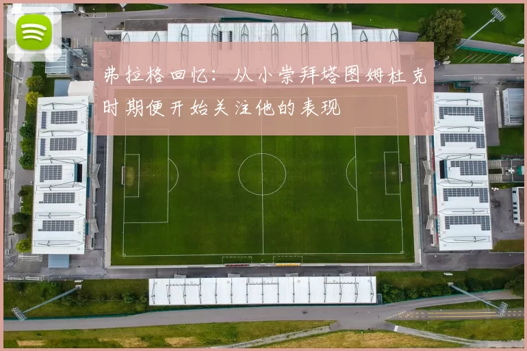 弗拉格回忆：从小崇拜塔图姆杜克时期便开始关注他的表现