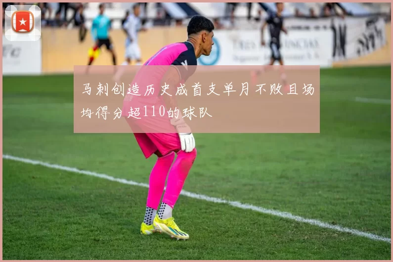 马刺创造历史成首支单月不败且场均得分超110的球队