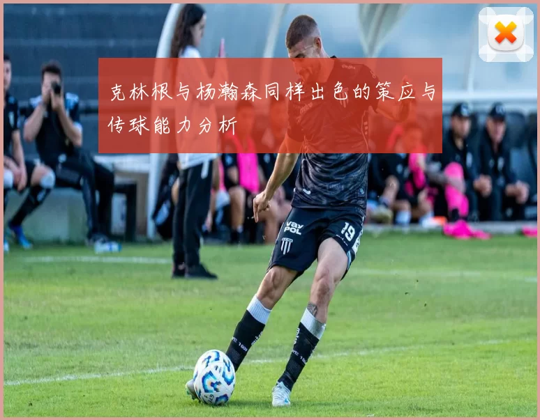 克林根与杨瀚森同样出色的策应与传球能力分析