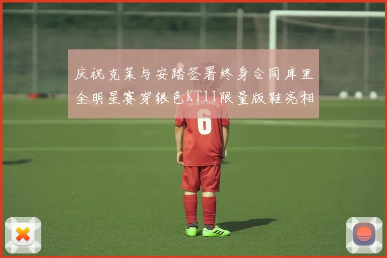 庆祝克莱与安踏签署终身合同库里全明星赛穿银色KT11限量版鞋亮相