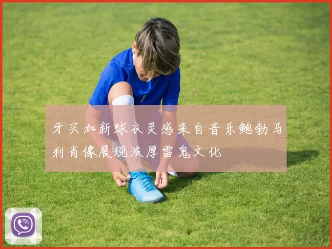 牙买加新球衣灵感来自音乐鲍勃马利肖像展现浓厚雷鬼文化