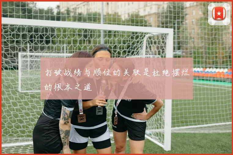 打破战绩与顺位的关联是杜绝摆烂的根本之道