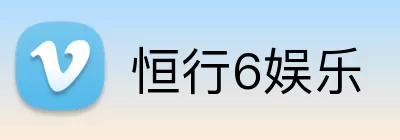 恒行6娱乐 Logo